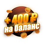 Бонус 400 ₽